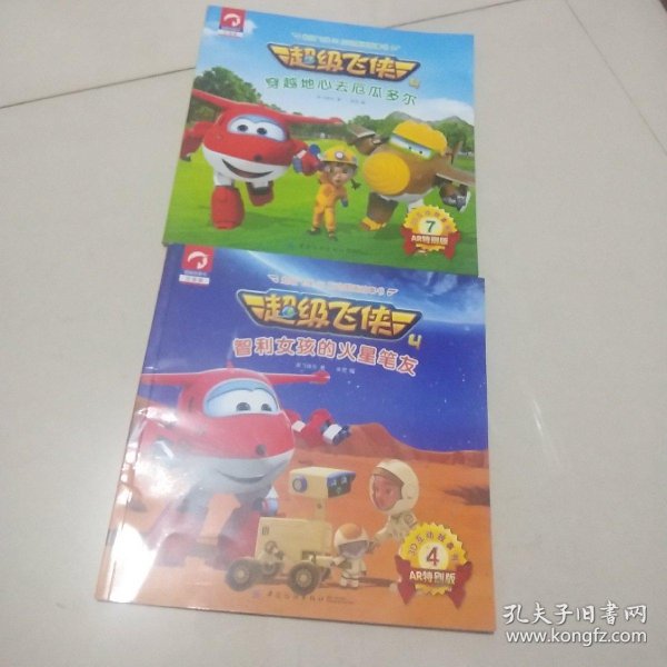 超级飞侠3d互动图画故事书 智利女孩的火星笔友,穿越地心去厄瓜多尔.
