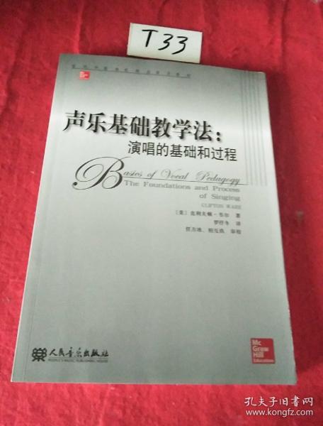 当代外国高校精品音乐教材·声乐基础教学法:演唱的基础和过程