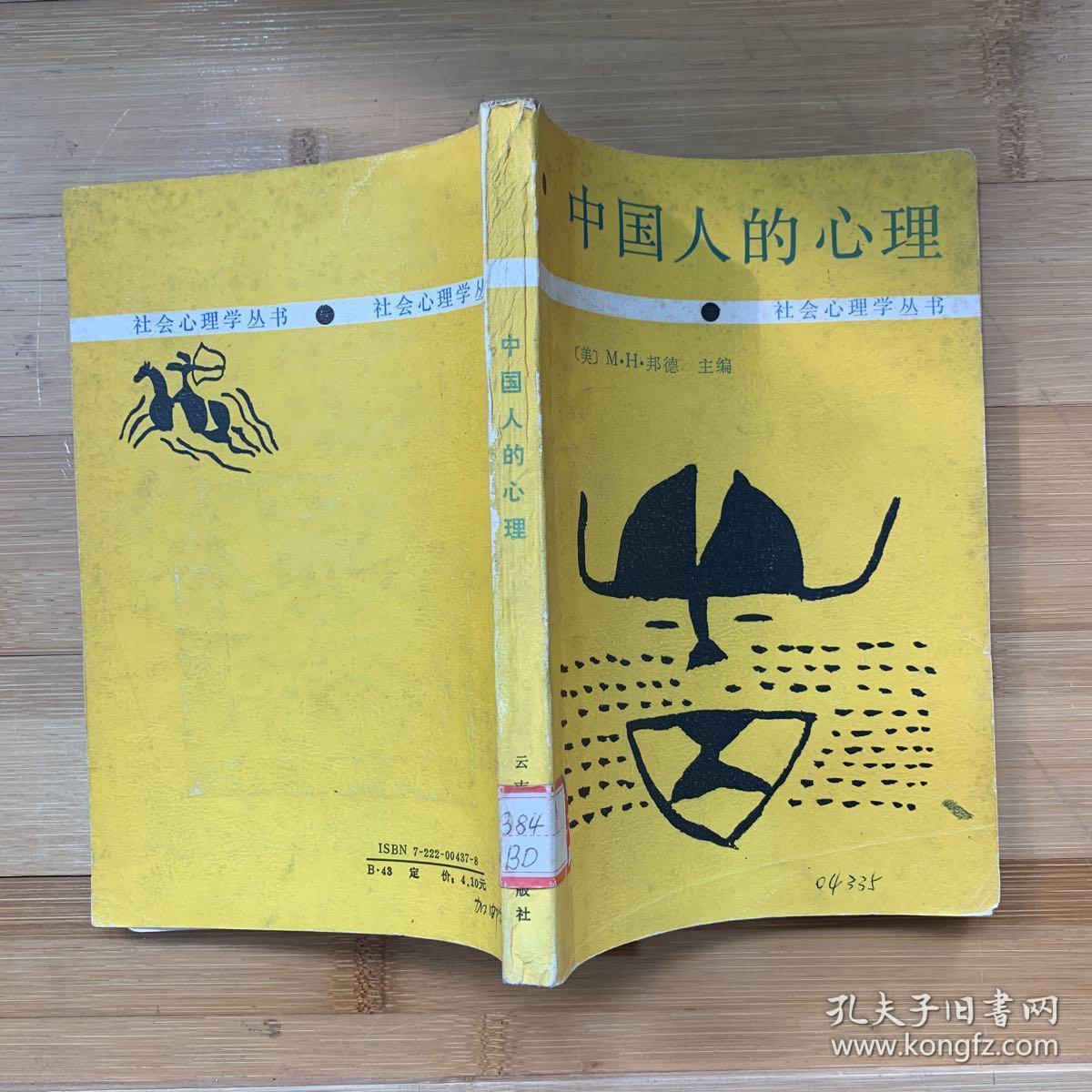 中国人的心理