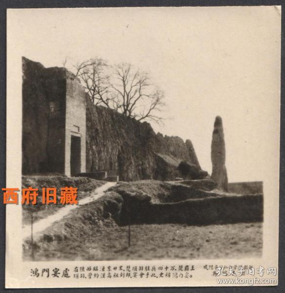 五十年代,陕西西安临潼鸿门宴遗址老照片,郑鸣玉摄影