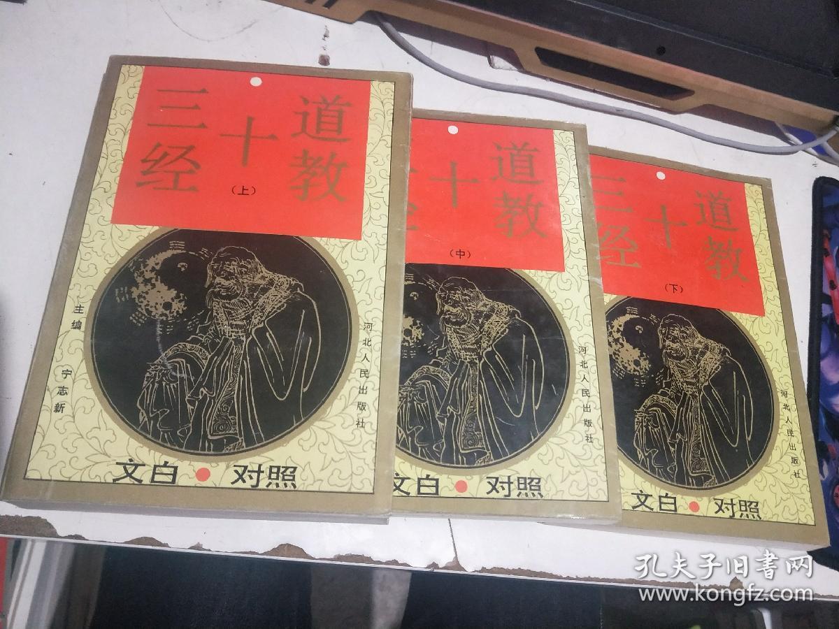 道教十三经(上中下)【大32开】