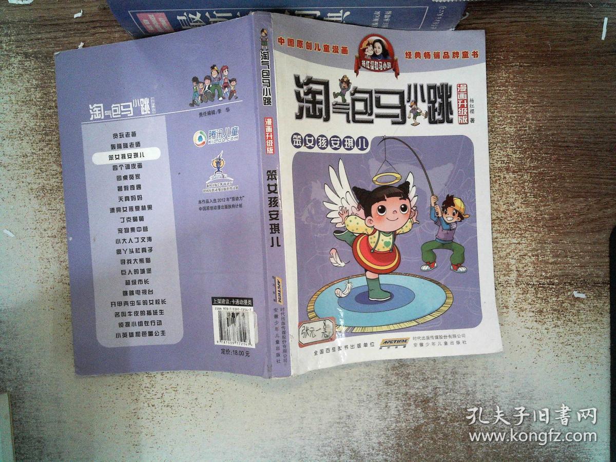 淘气包马小跳:笨女孩安琪儿(漫画升级版)