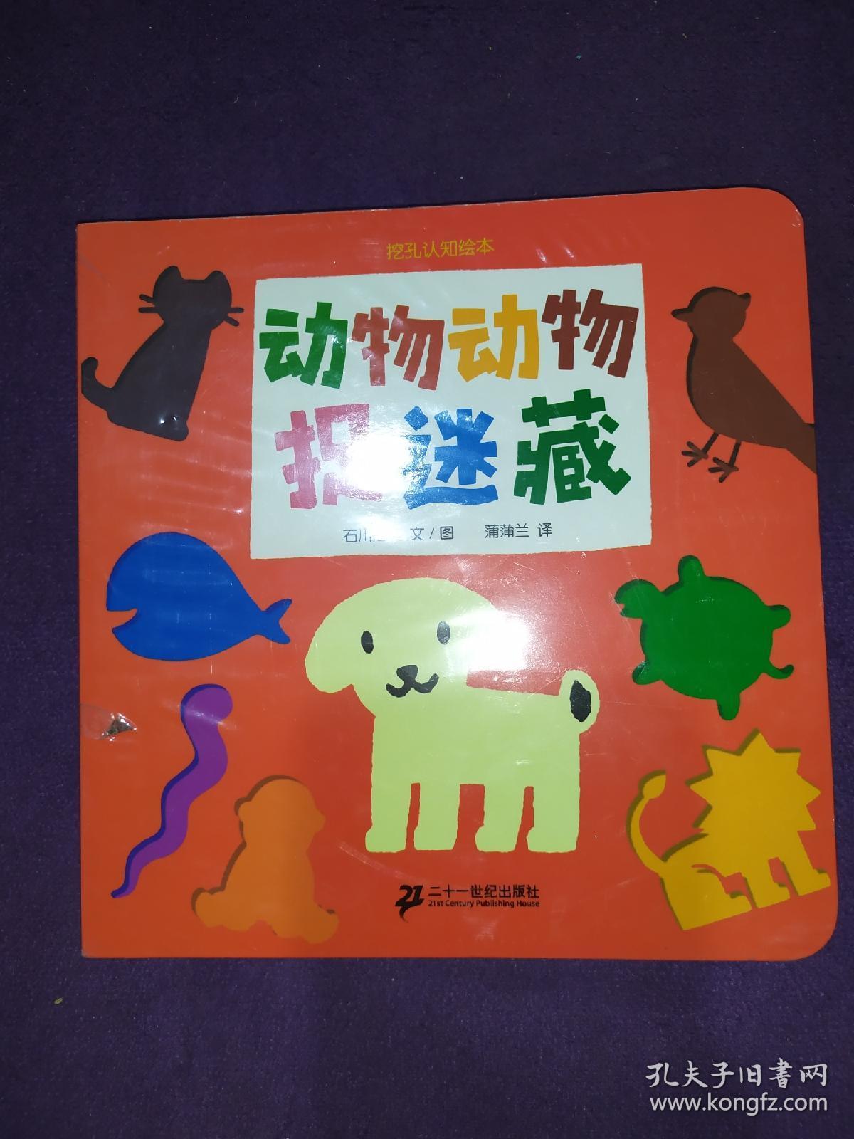 动物动物捉迷藏