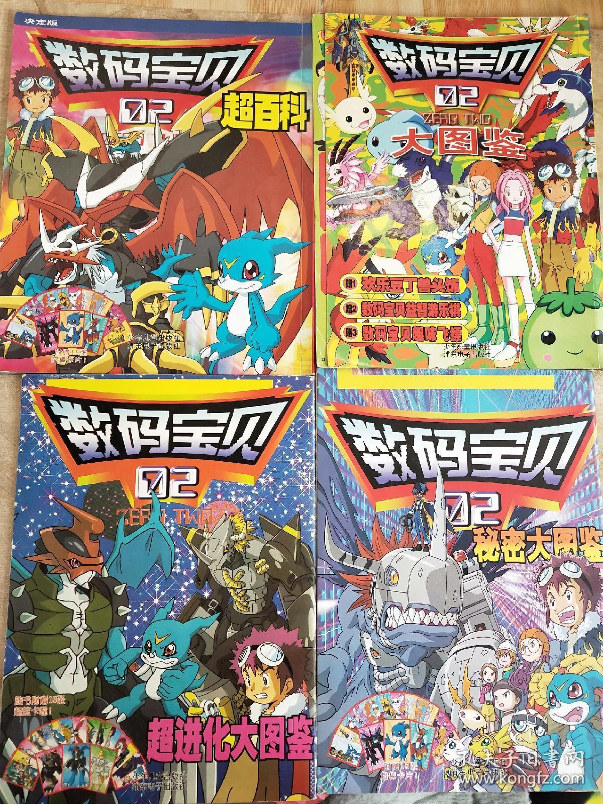 数码宝贝 02 大图鉴 02 超进化大图鉴 02 秘密大图鉴 02 超百科(共4本