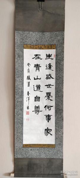 春洋书法轴 (生逢盛世)