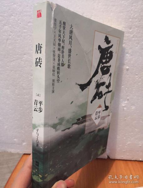 唐砖2:平步青云