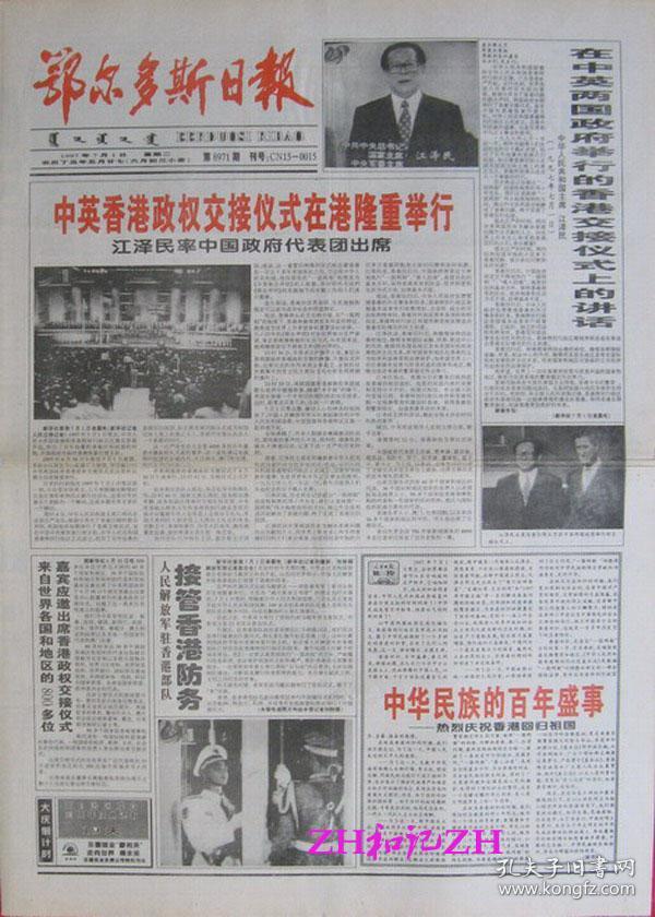 鄂尔多斯日报香港回归1997.7.1