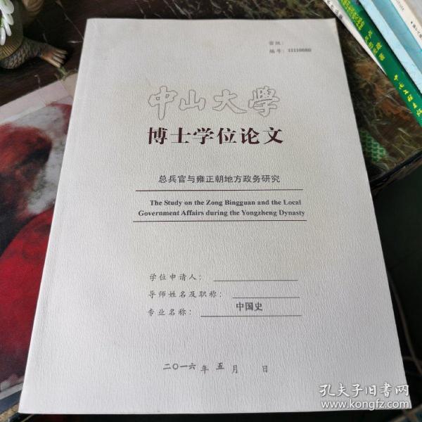 中山大学博士学位论文:总兵官与雍正朝地方政务研究