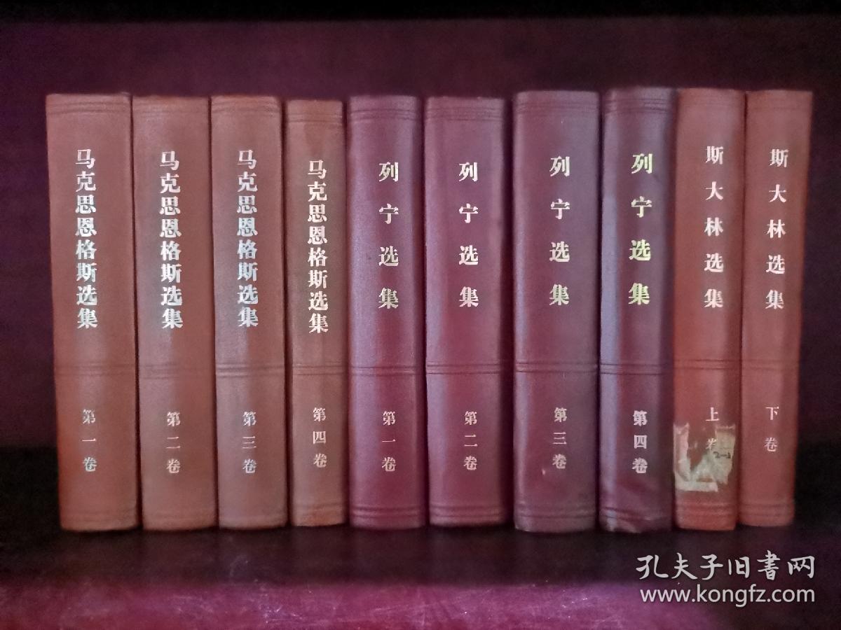 马恩列斯选集10卷(大全 其中马恩选集1-4卷,列宁选集1-4卷,斯大林选集