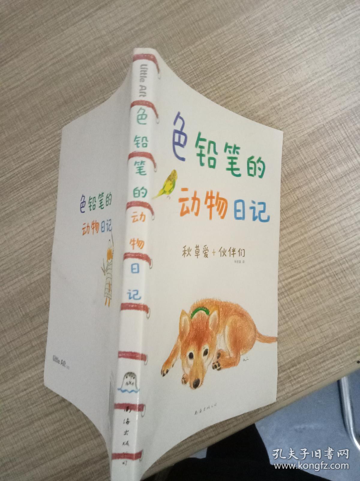 色铅笔的动物日记---[id:475383][%#249a4%#]---[中图