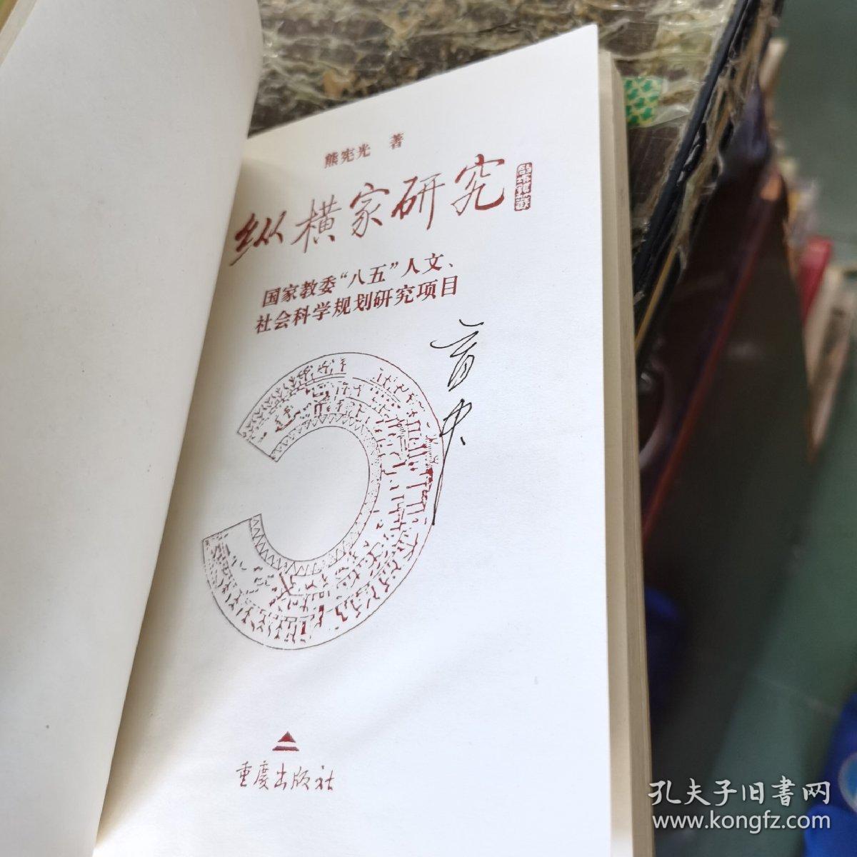 纵横家研究(李育中 签名旧藏)_熊宪光 著_孔夫子旧书网