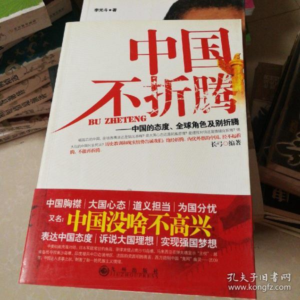中国不折腾:中国的态度,全球角色及别折腾