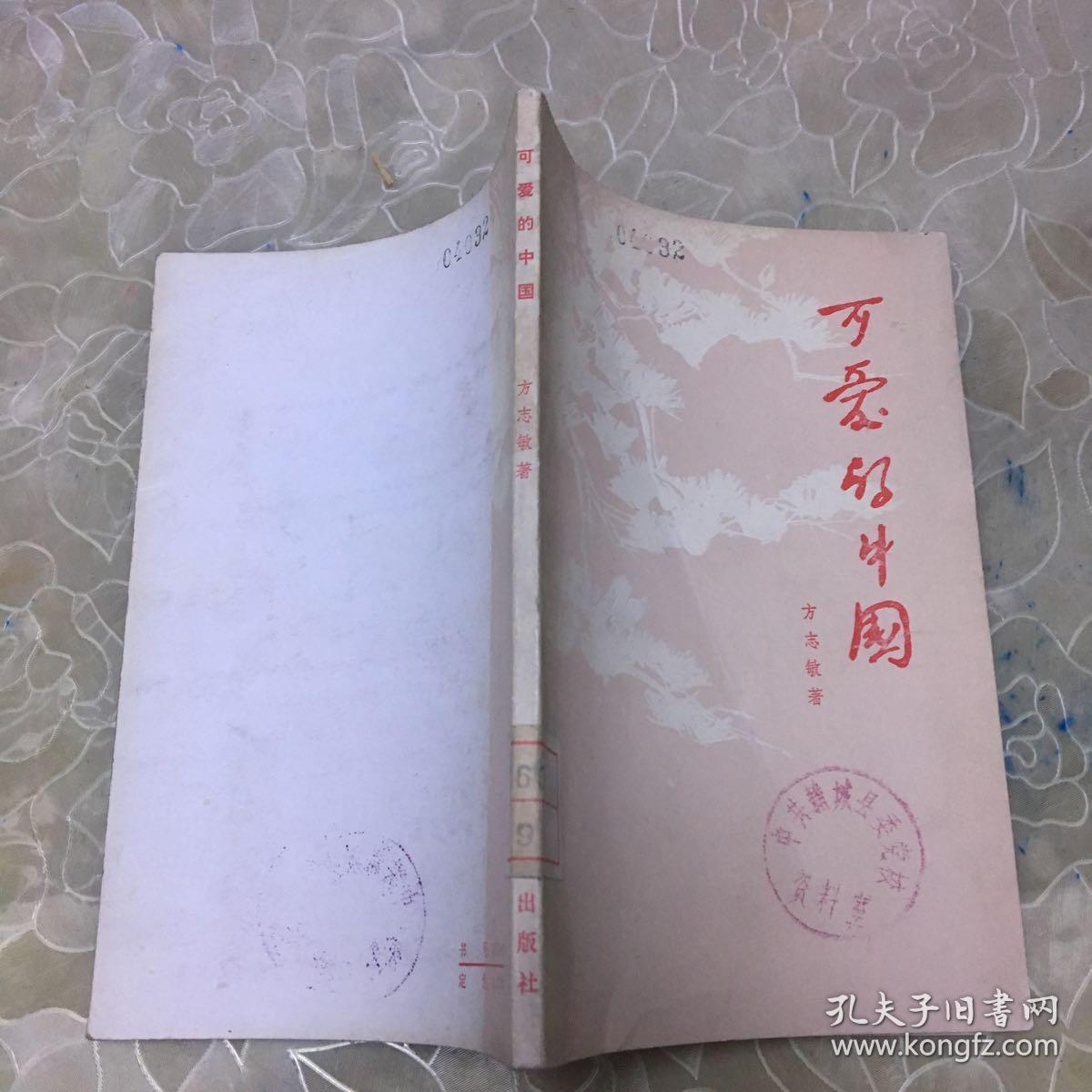 可爱的中国(方志敏手稿影印本,后附遗言)