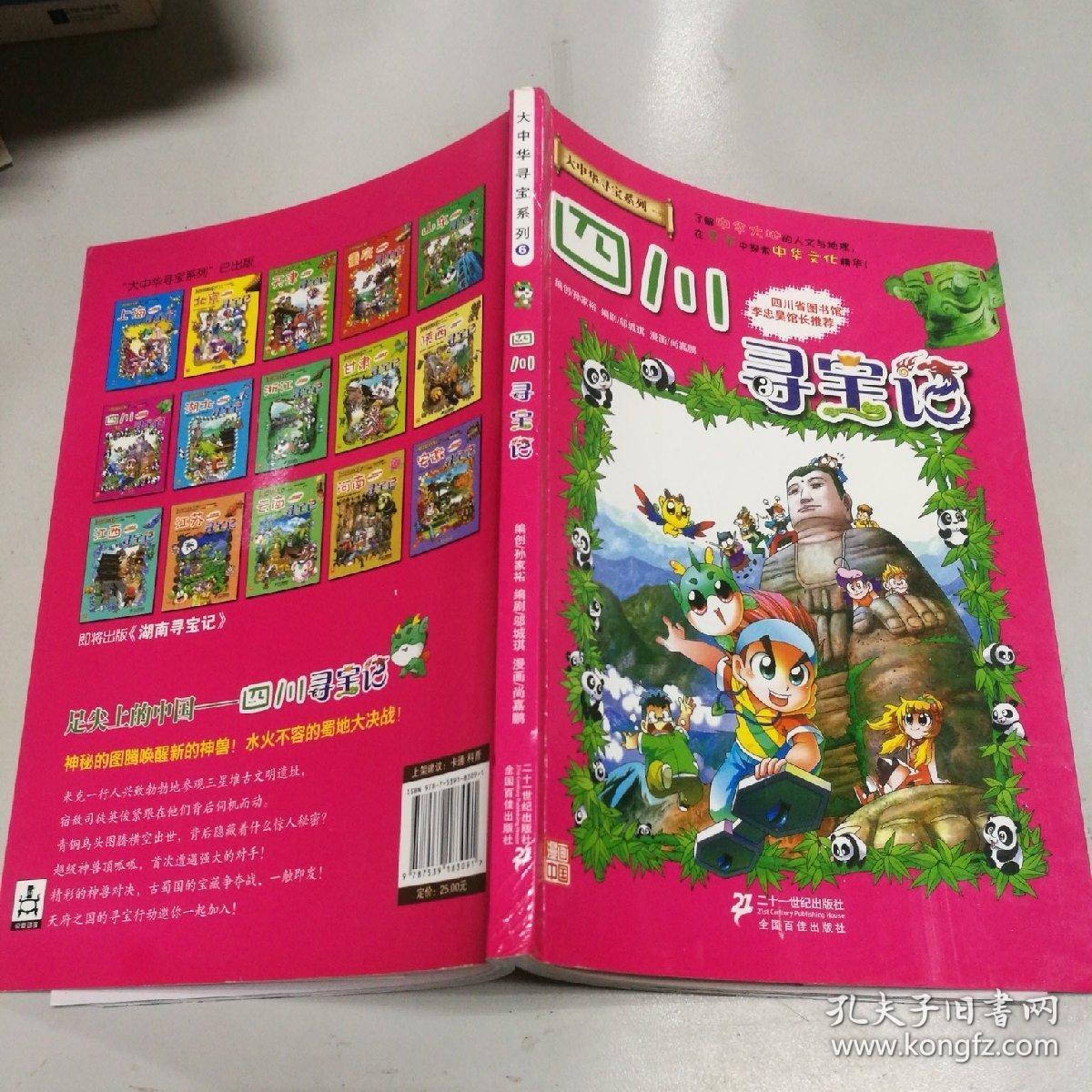大中华寻宝系列6:四川寻宝记 未开封
