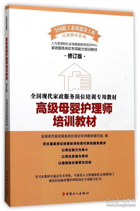 高级母婴护理师培训教材(修订版)