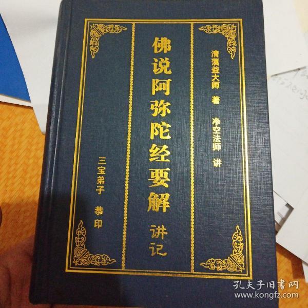 佛说阿弥陀经要解讲记