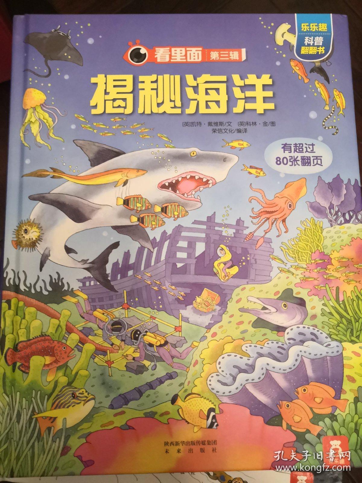 乐乐趣科普翻翻书·看里面系列:揭秘海洋