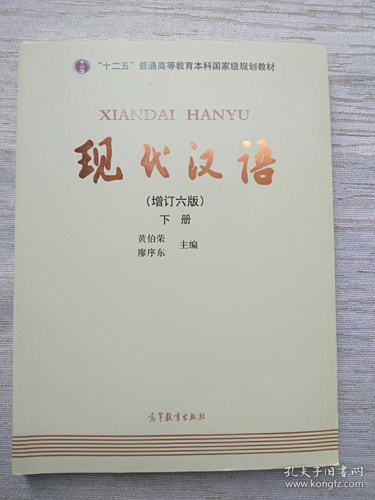现代汉语黄伯荣廖序东 第六版6版 上下册 共两本考研教材 大学现代