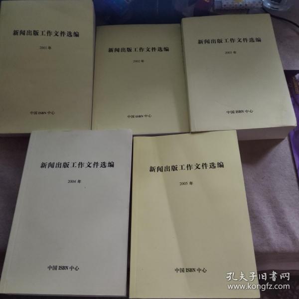 新闻出版工作文件选编2005