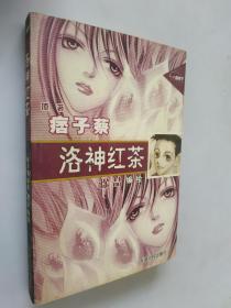 00八五品北溪休闲书屋(3)2018-09-17洛神红茶(痞子蔡$5.
