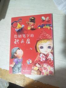 色铅笔下的玩具屋