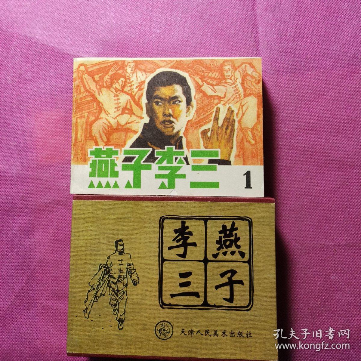 燕子李三(六册全)