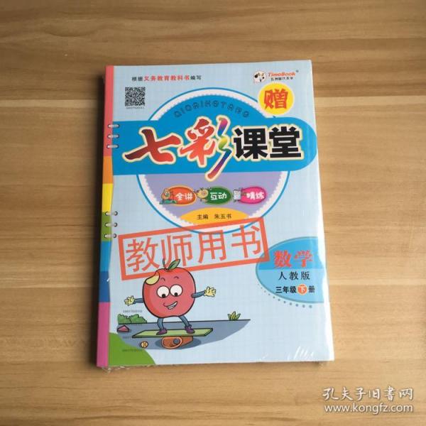 七彩课堂数学三年级下册教师用书人教版全套全新未拆封