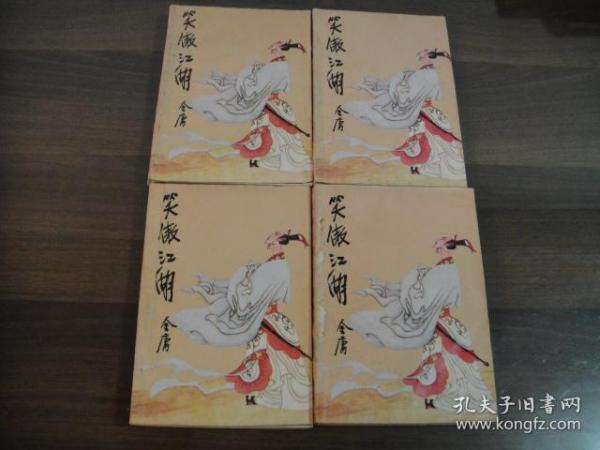 [笑傲江湖老版] 图书价格_书籍图片_网购评论