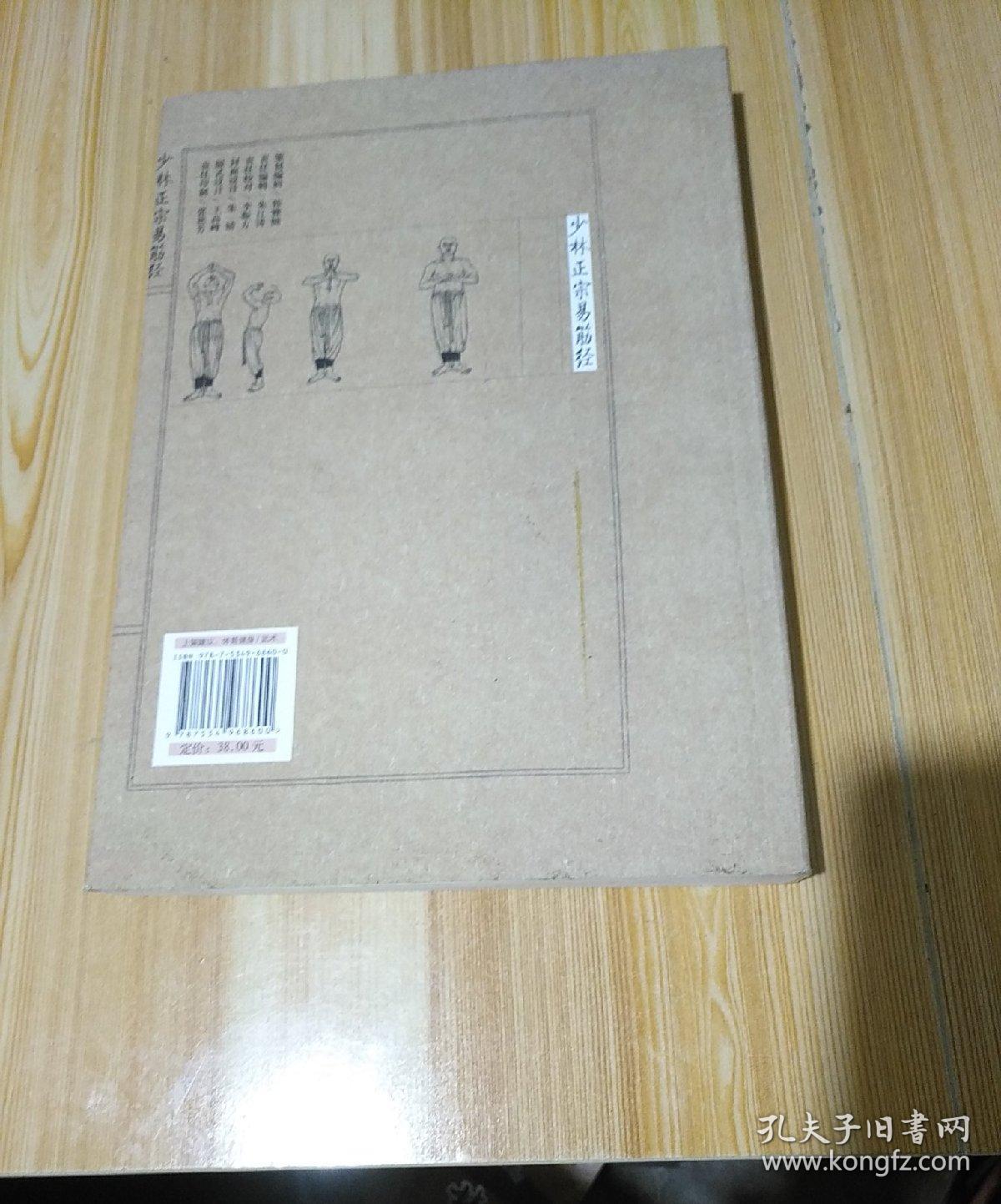 少林正宗易筋经