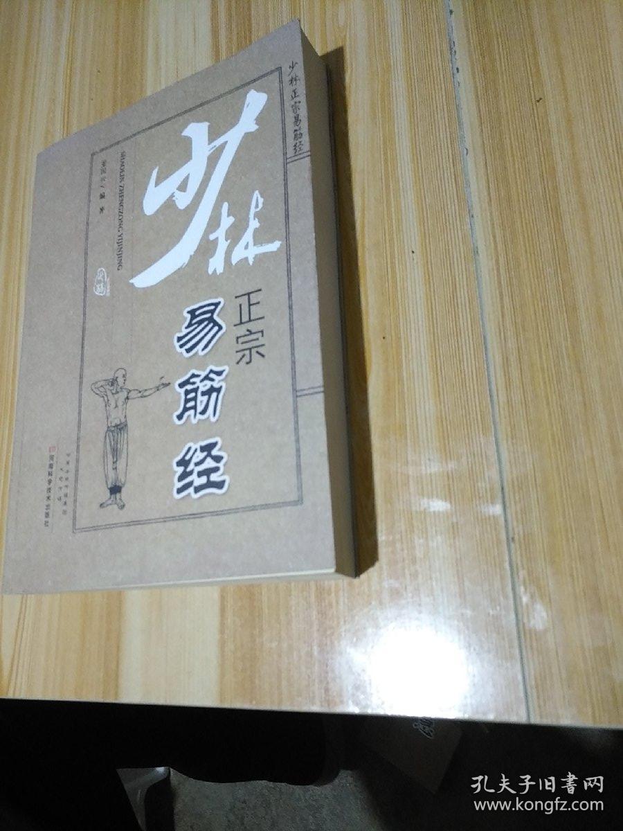 少林正宗易筋经