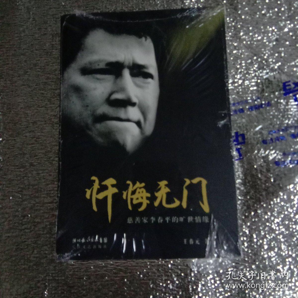 忏悔无门:慈善家李春平的旷世情缘
