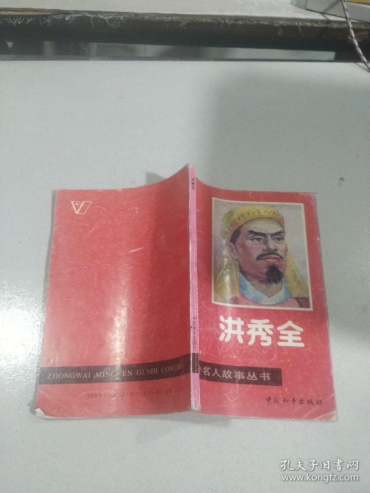 洪秀全