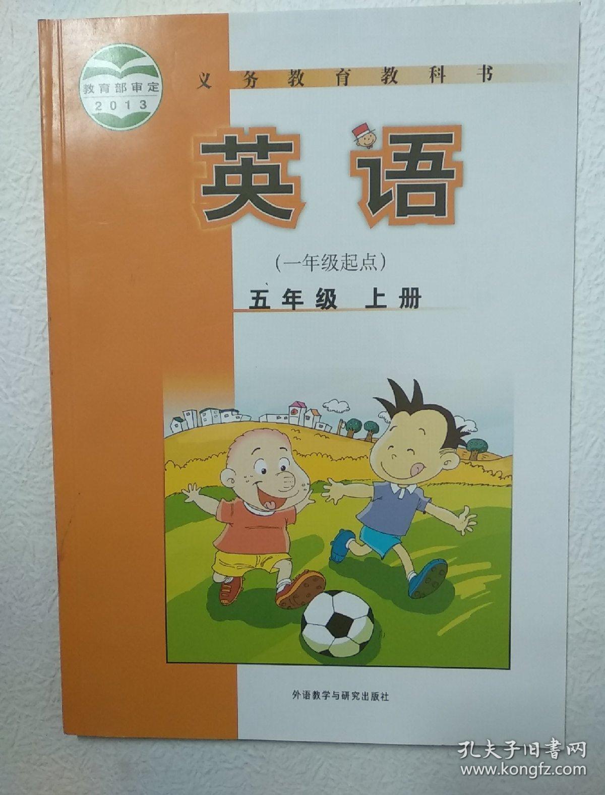 2013版五年级英语上册课本
