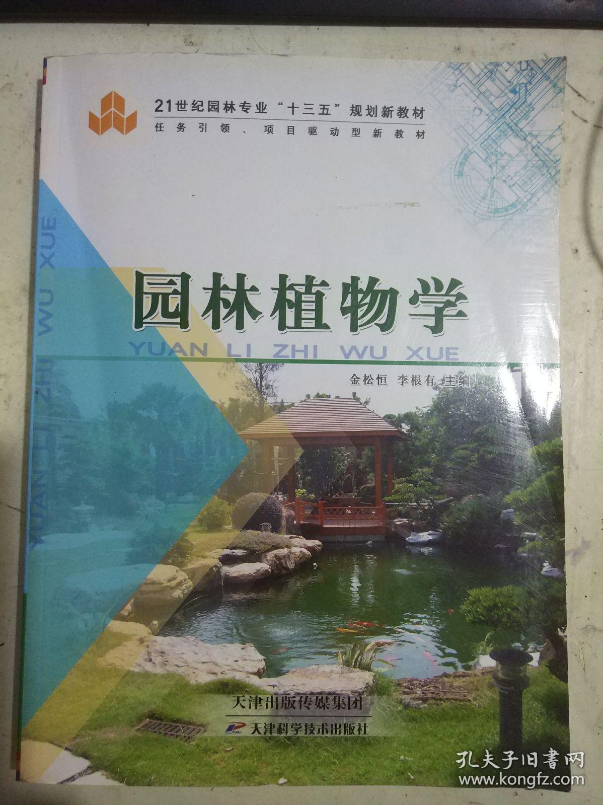 园林植物学 金松恒 9787530898192