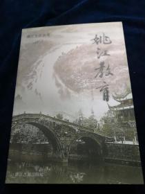 姚江教育 (姚江文化丛书)品好
