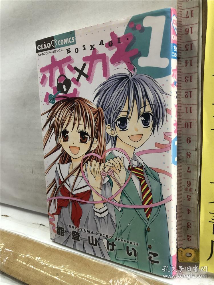 恋×カギ 第1册 能登山けいこ 小学馆 日文原版32开漫画