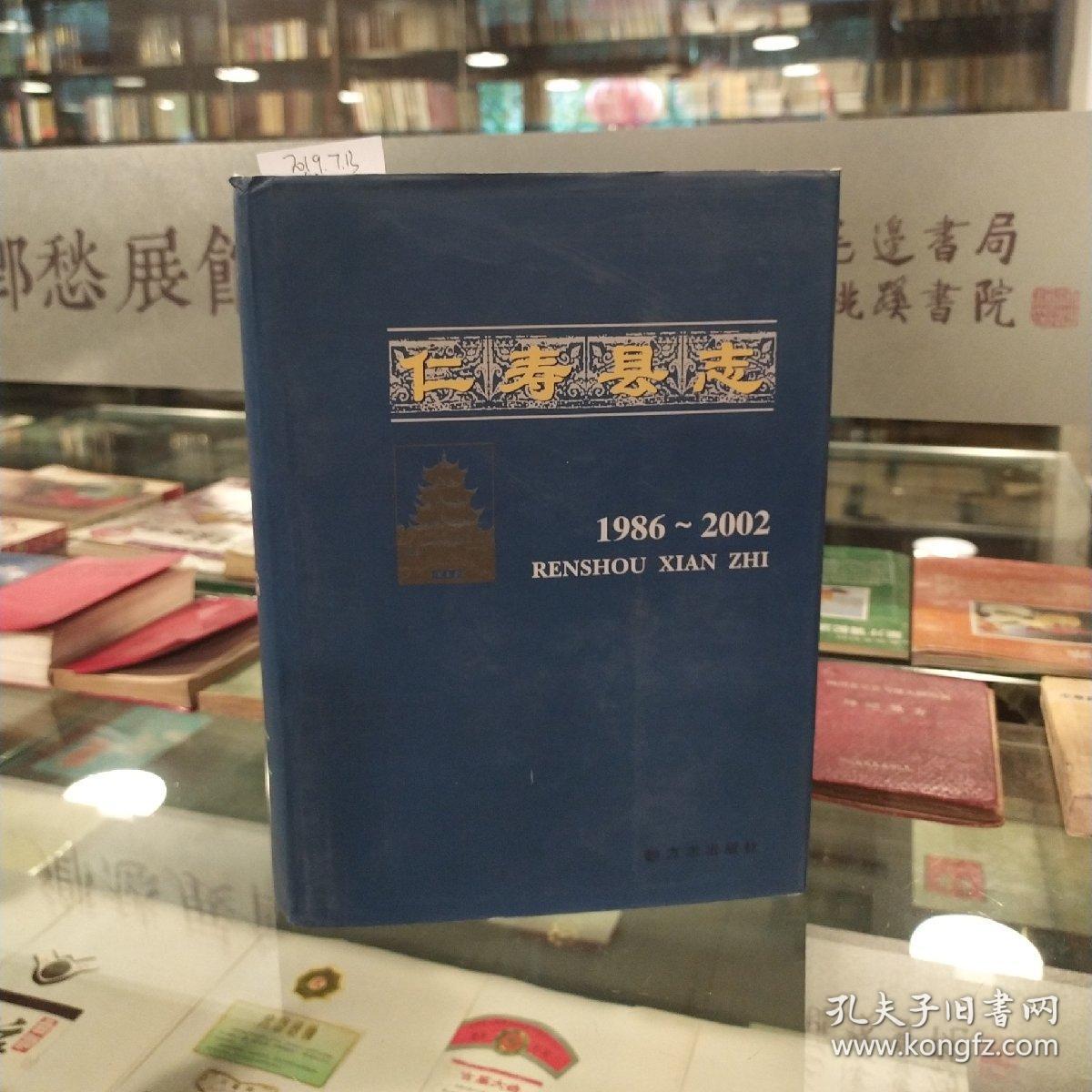 仁寿县志