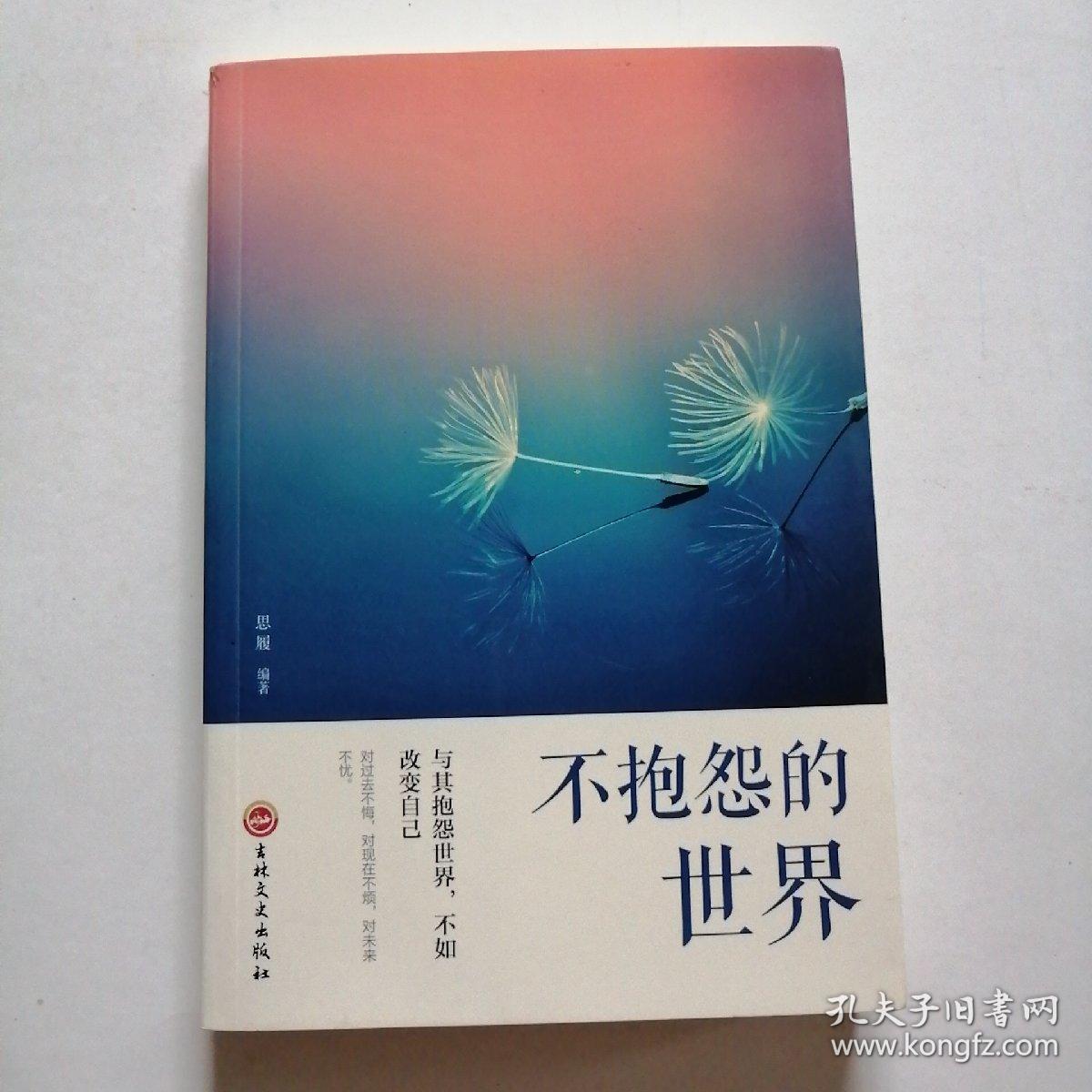 不抱怨的世界
