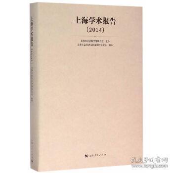 正版现货 上海学术报告(2014) 上海市社会科学界联合会 主办 上海人民