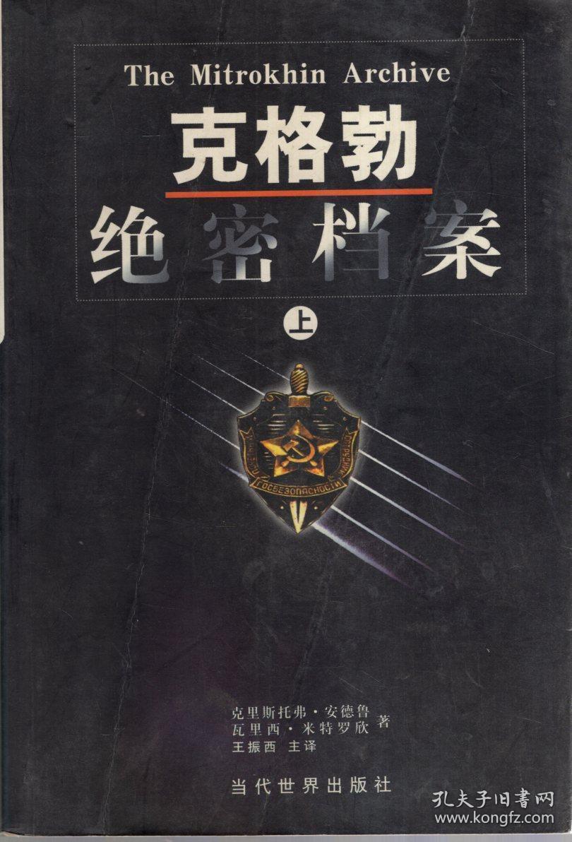 克格勃绝密档案