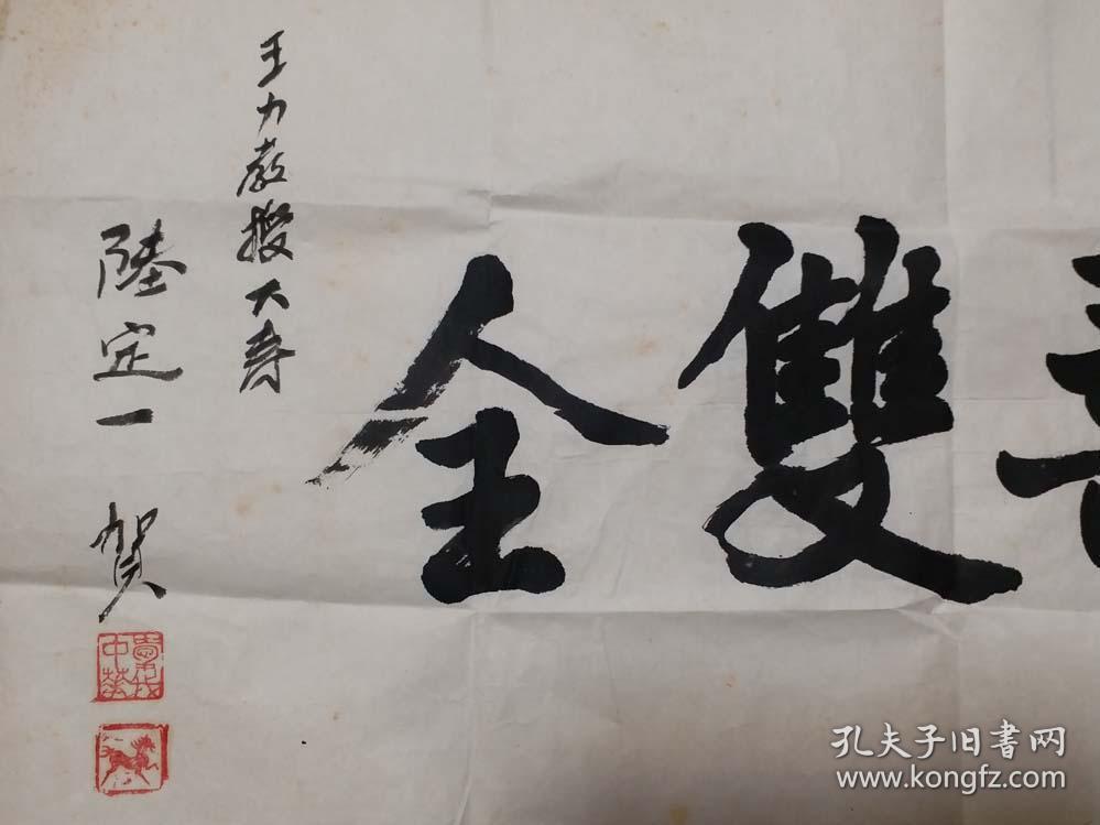原中宣部,文化部部长,国副总理陆定一"福寿双全"书法