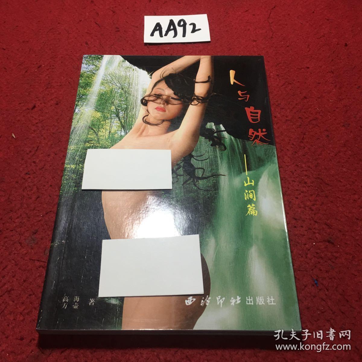 人与自然(山涧篇)
