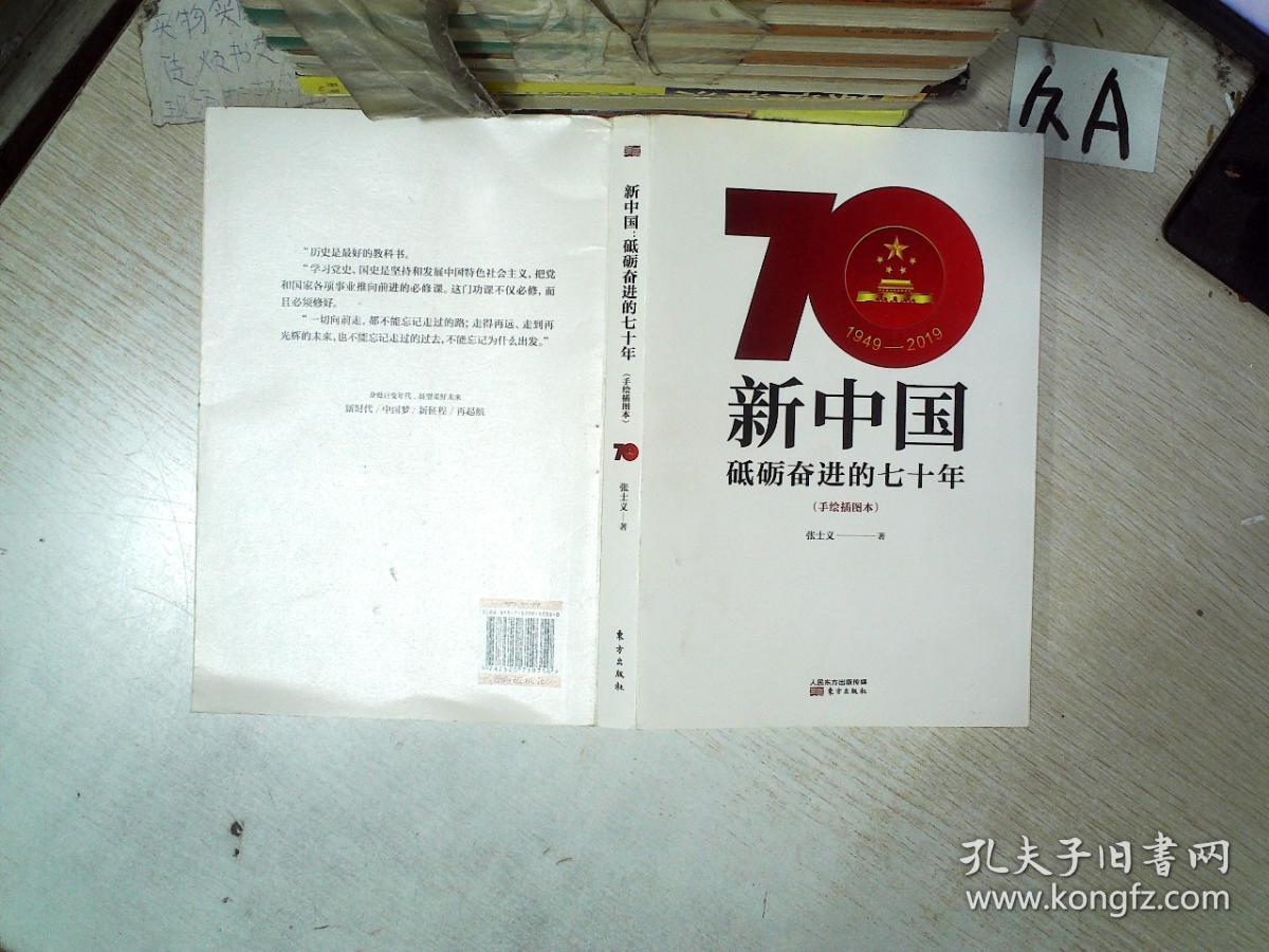 新中国:砥砺奋进的七十年(手绘插图本)