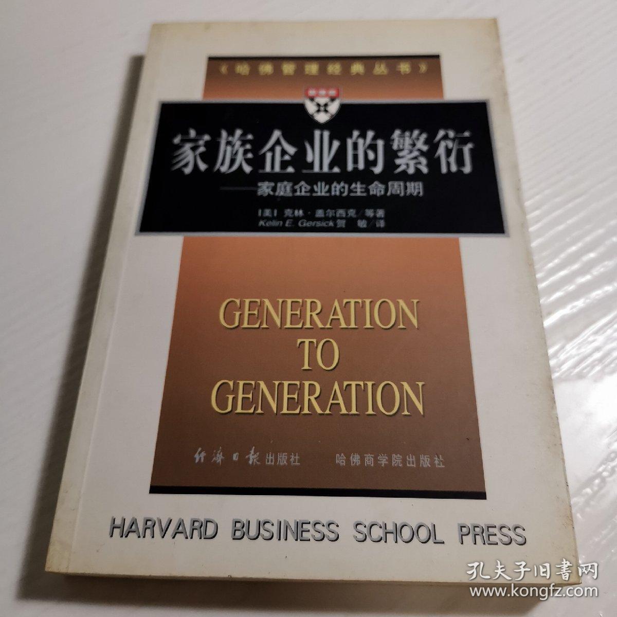 家族企业的繁衍家庭企业的生命周期