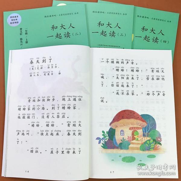 和大人一起读(一至四册) 一年级上册 曹文轩 陈先云 主编 统编语文