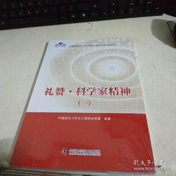 礼赞·科学家精神(一)未拆封