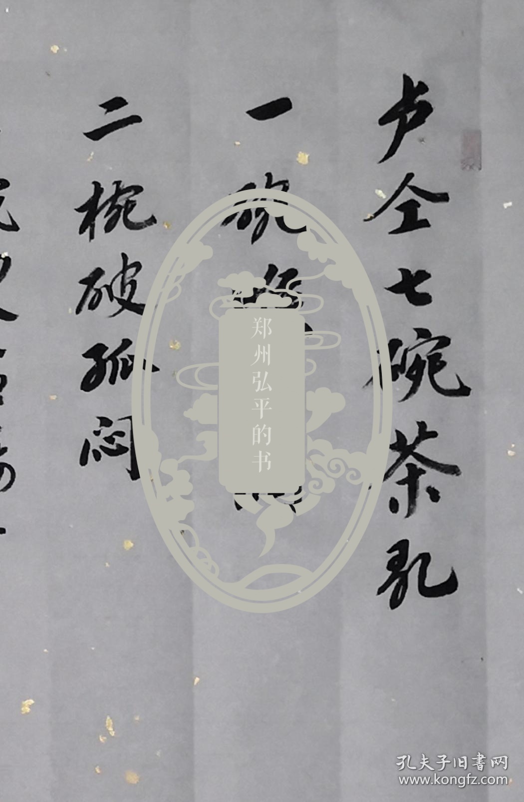 卢仝《七碗茶歌》