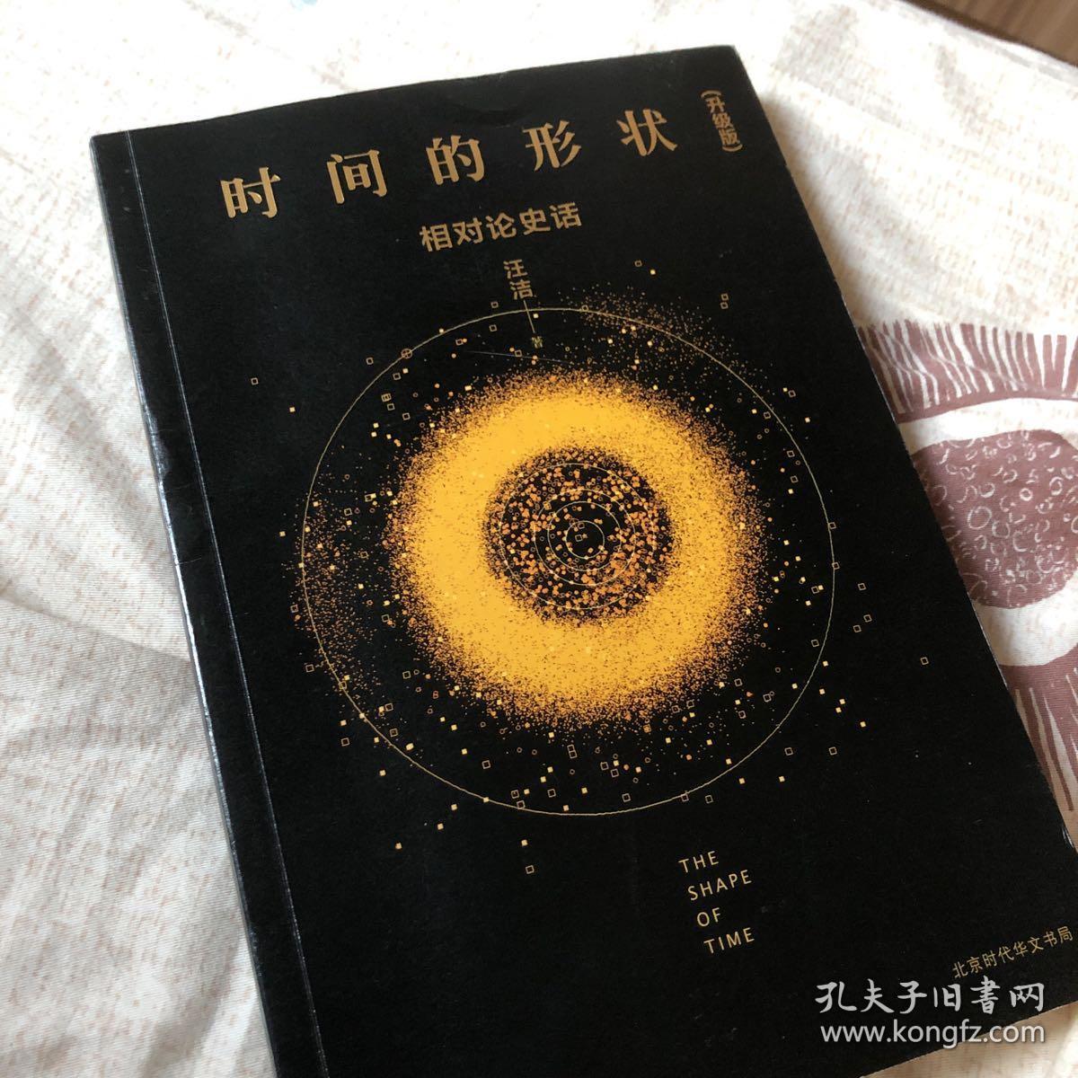 《时间的形状:相对论史话》升级版