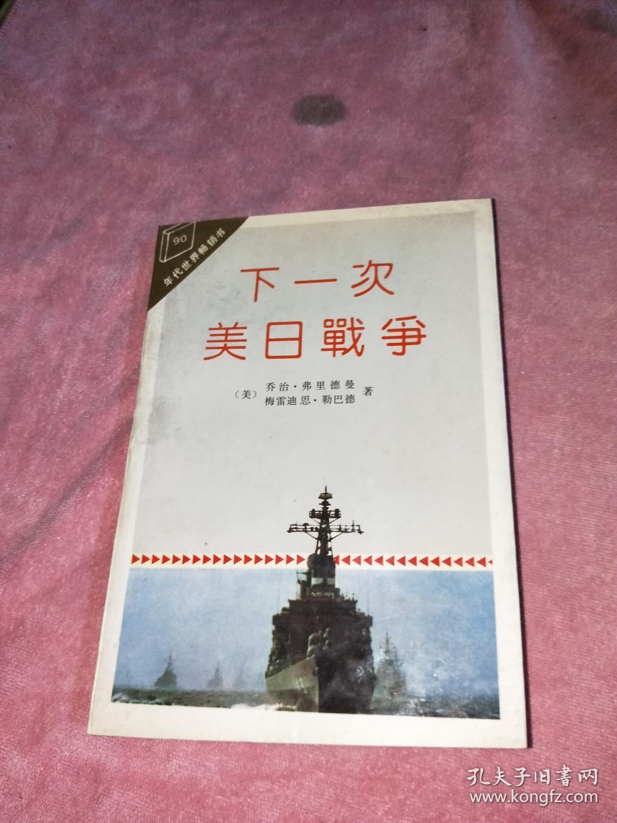 下一次美日战争