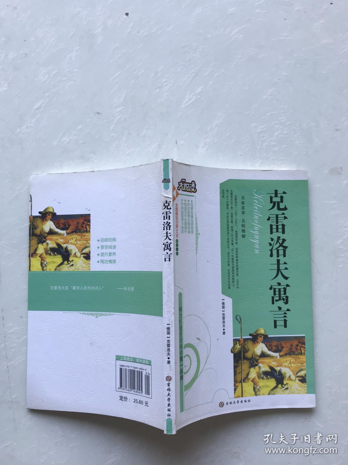 克雷洛夫寓言